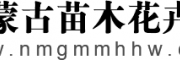 内蒙古苗木花卉网